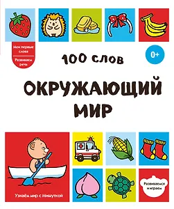 100 слов. Окружающий мир