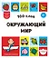 100 слов. Окружающий мир — 3168403 — 1