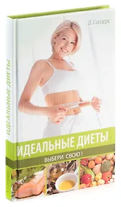 Идеальные диеты. Выбери свою