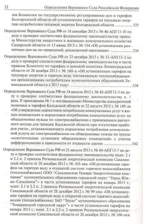 Книга Определения Верховного Суда Российской Федерации по делам об оспаривании нормативных правовых актов субъектов Российской Федерации 2013 () — 11