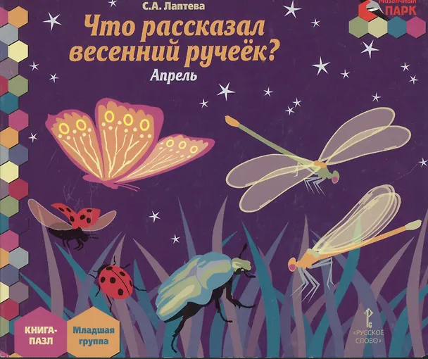 Книга Что рассказал весенний ручеек? Апрель: младшая группа. Книга-пазл () — 1