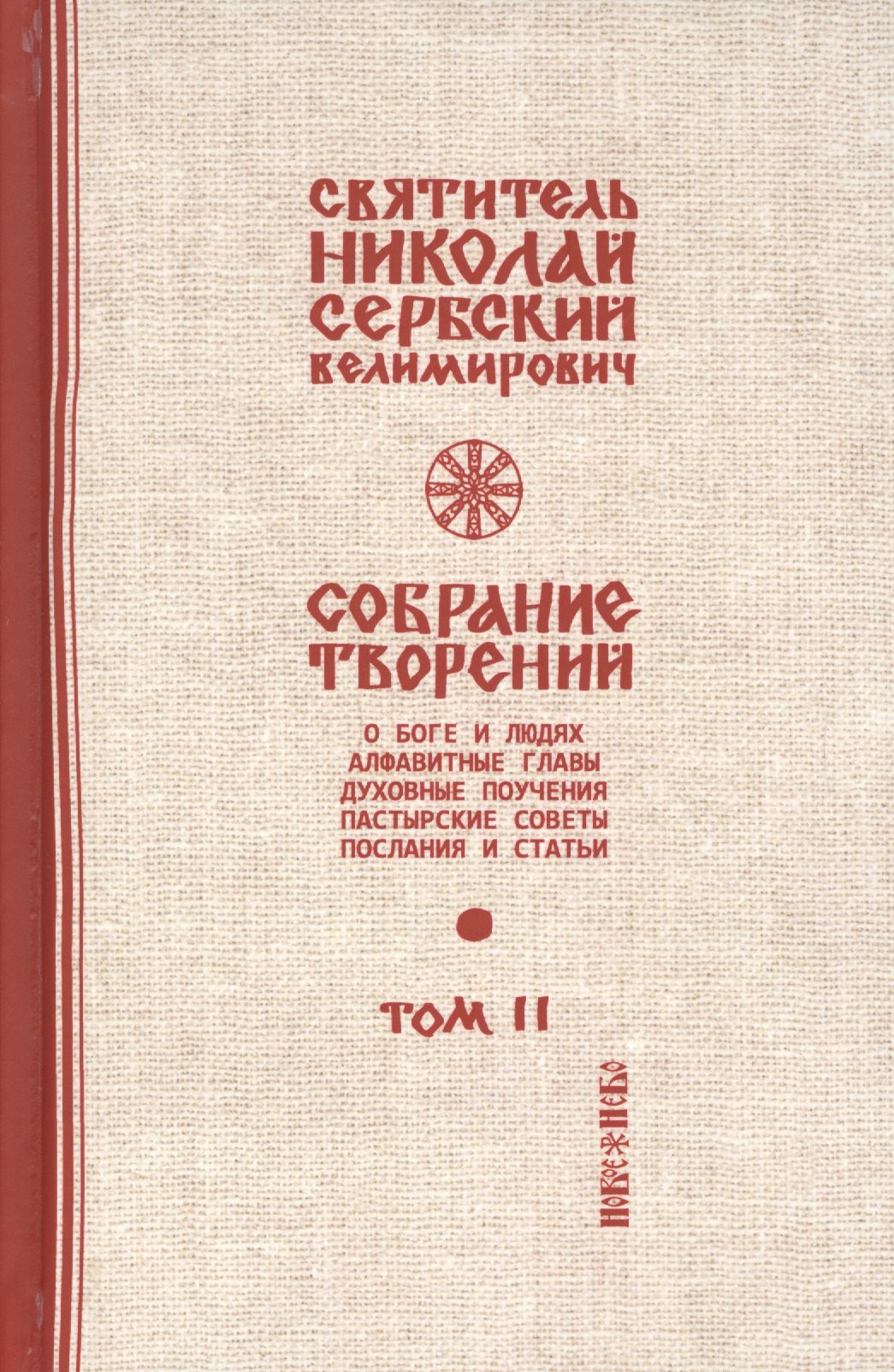 

Собрание творений Т.2/12 О Боге и людях (Сербский)