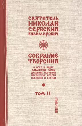 Собрание творений Т.2/12 О Боге и людях (Сербский) — 2654993 — 1