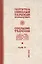 Собрание творений Т.2/12 О Боге и людях (Сербский) — 2654993 — 1