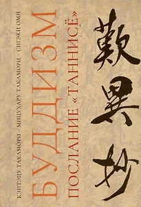 Буддизм. Послание "Таннисё"