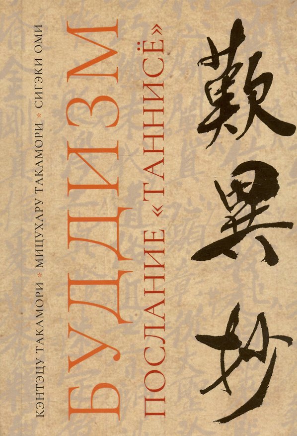 Книга Буддизм. Послание "Таннисё" () — 1