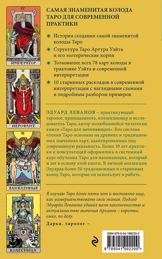 Книга Таро Уэйта. История, толкование, расклады (обложка) (Эдуард Леванов) — 2