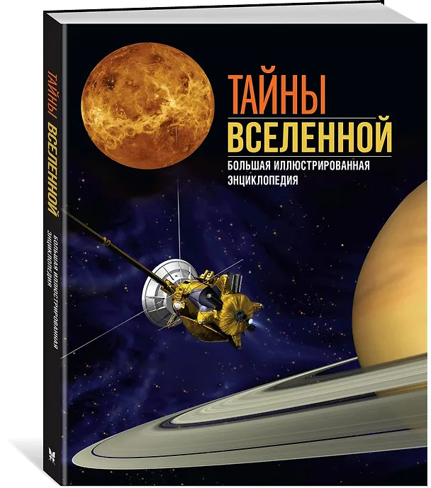 Книга Тайны Вселенной. Большая иллюстрированная энциклопедия (Джоан Сориано, Альберто Фернандес) — 5