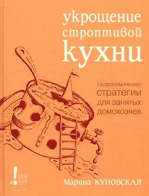 Книга Укрощение строптивой кухни. Гастронимические стратегии для занятых домохозяев (Марина Куновская)
