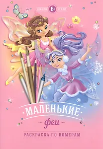 Р Маленькие феи (мРПН)