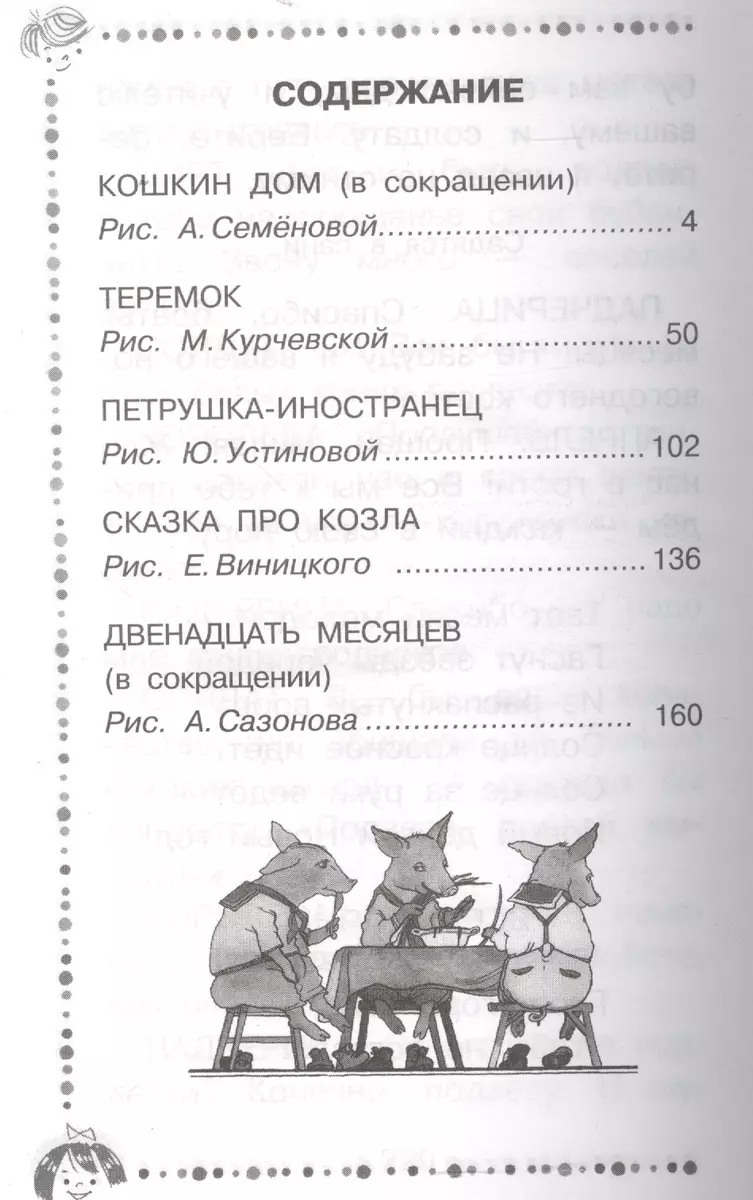 Двенадцать месяцев и другие сказки (Самуил Маршак) - купить книгу с  доставкой в интернет-магазине «Читай-город». ISBN: 978-5-17-100013-4