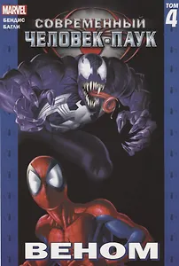 Комикс Современный Человек-Паук Т. 4 Веном (илл. Багли) (м) Бендис
