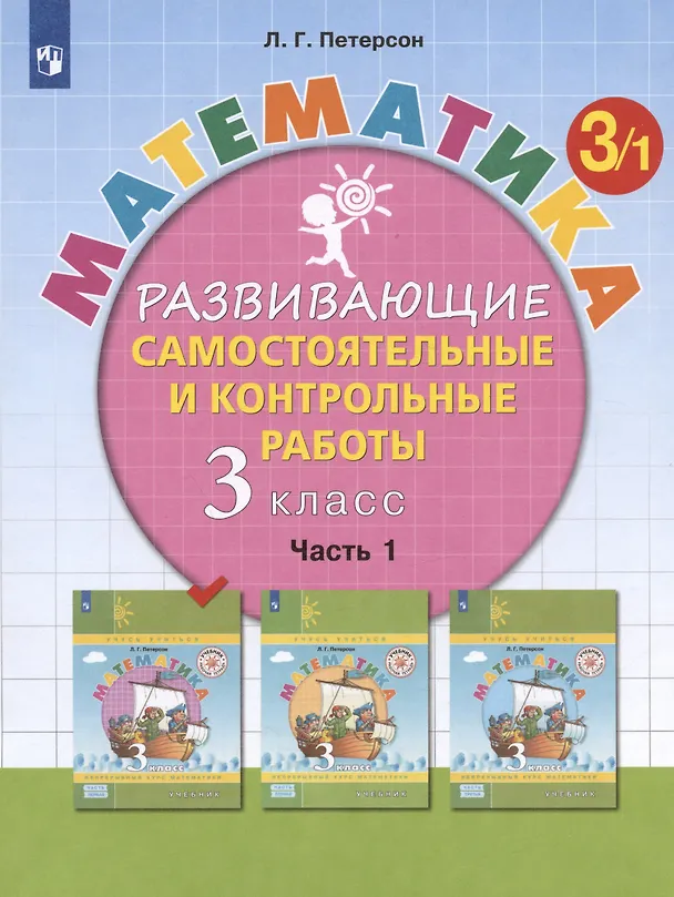 Книга Математика. 3 класс. Развивающие самостоятельные и контрольные работы. Часть 1 (Людмила Петерсон) — 3