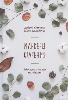 Маркеры старения. 10 шагов к вечной молодости