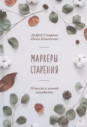 Маркеры старения. 10 шагов к вечной молодости — 2836509 — 1