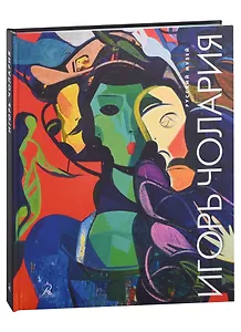 Игорь Чолария. Укрощение хаоса