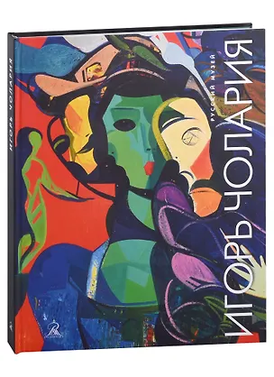 Книга Игорь Чолария. Укрощение хаоса ()