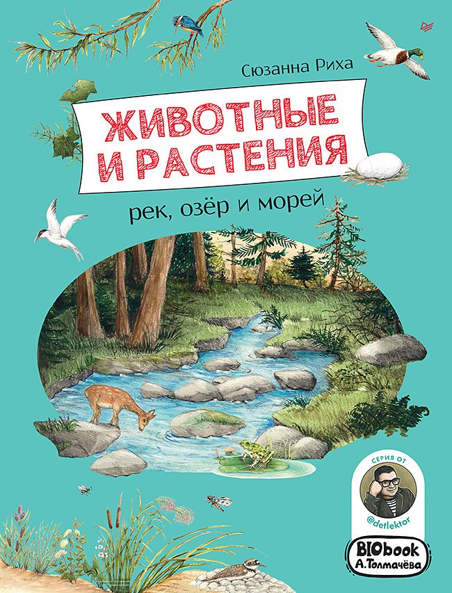 

Животные и растения рек, озёр и морей. BIObook А. Толмачёва