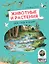 Животные и растения рек, озёр и морей. BIObook А. Толмачёва — 3031188 — 1