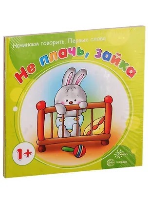 Книга Начинаем говорить. Первые слова: Не плачь, зайка. Мамин помощник. Зайка учится. Бибики нет. Зайка сам (комплект из 5 книг) (Галина Фролова)