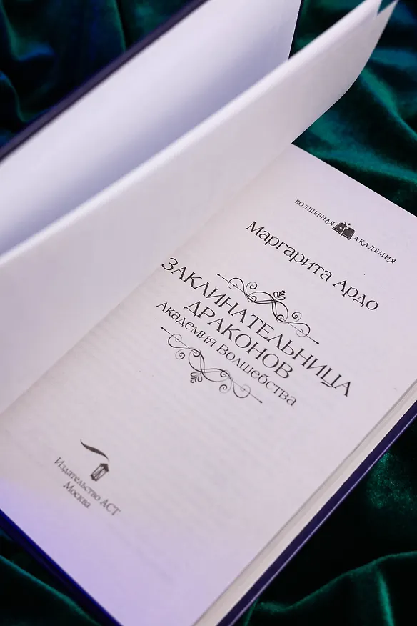 Книга Заклинательница драконов. Академия волшебства (Маргарита Ардо) — 10
