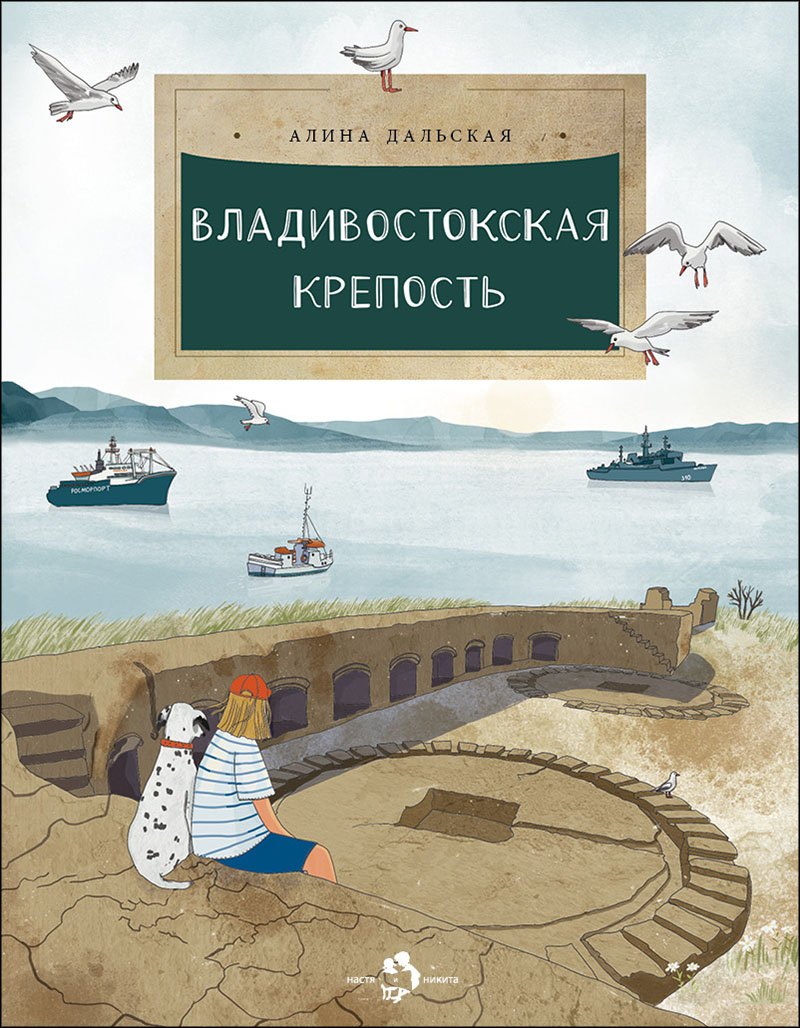 Алина Дальская Владивостокская крепость