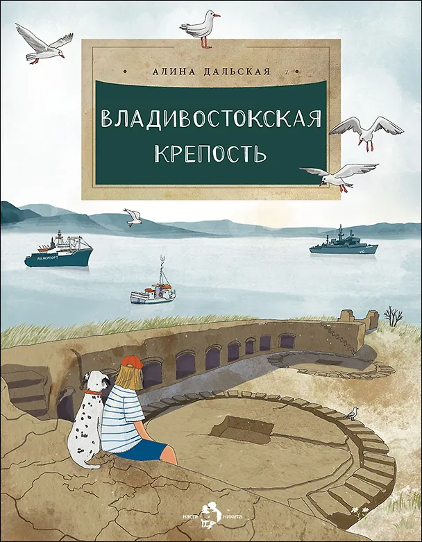 Книга Владивостокская крепость (Алина Дальская) — 1