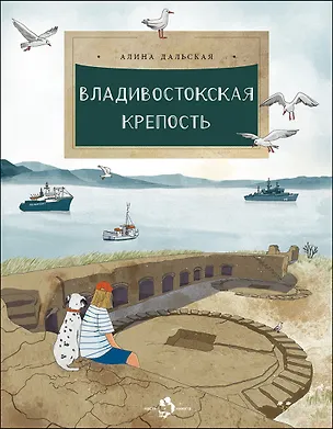 Книга Владивостокская крепость (Алина Дальская)