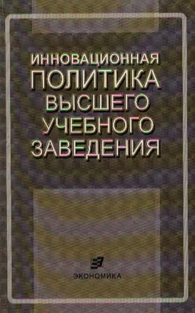 Инновационная политика высшего учебного заведения — 2089905 — 1