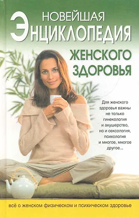 Книга Новейшая энциклопедия женского здоровья (Анна Куприянова)