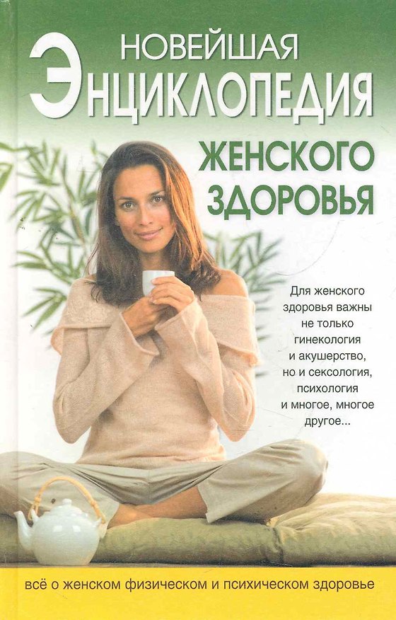 Книга Новейшая энциклопедия женского здоровья (Анна Куприянова) — 1