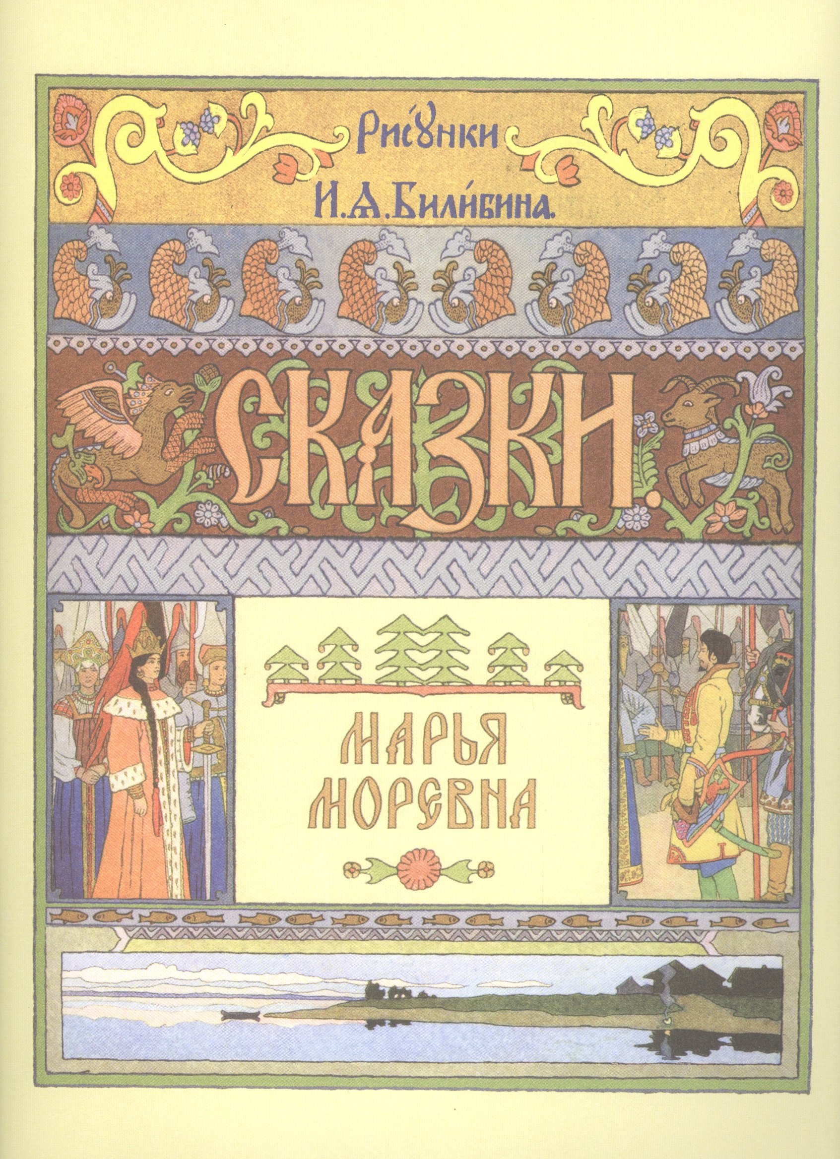 

Марья Моревна