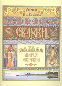 Марья Моревна