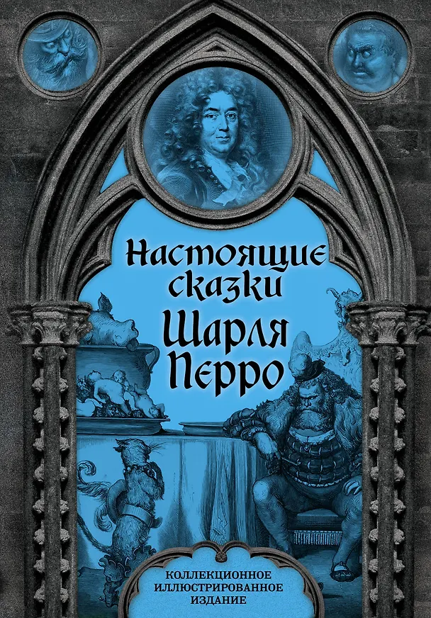 Книга Настоящие сказки Шарля Перро (Шарль Перро) — 1