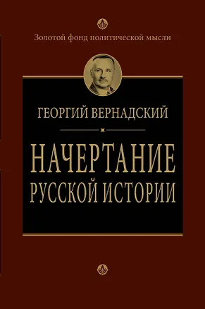Книга Начертание русской истории (Георгий Вернадский)