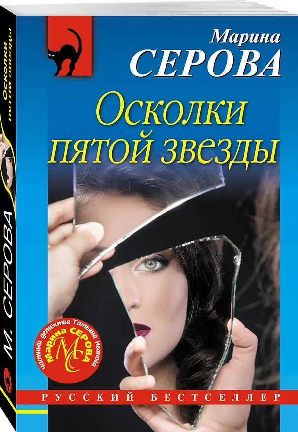 Книга Осколки пятой звезды (Марина Серова) — 4