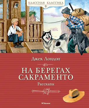 Книга На берегах Сакраменто. Рассказы (Джек Лондон)