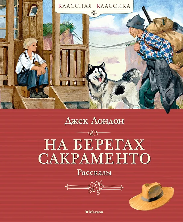 Книга На берегах Сакраменто. Рассказы (Джек Лондон) — 1