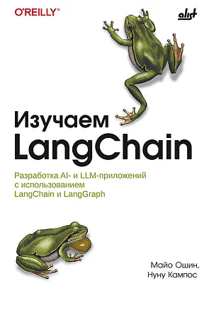 Книга Изучаем LangChain. (Майо Ошин, Нуну Кампос)