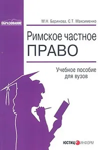 Римское частное право (мягк) (Образование). Баринова М. (Юстицинформ)
