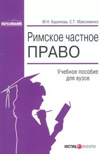 Римское частное право (мягк) (Образование). Баринова М. (Юстицинформ) — 2096567 — 1