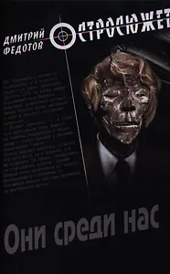 Они среди нас: роман