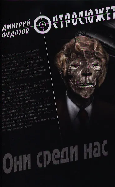 Книга Они среди нас: роман (Дмитрий Федотов) — 1