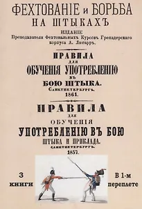 Фехтование и борьба на штыках. Правила для обучения употреблению в бою штыка. Правила для обучения употреблению в бою штыка и приклада