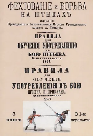 Книга Фехтование и борьба на штыках. Правила для обучения употреблению в бою штыка. Правила для обучения употреблению в бою штыка и приклада ()