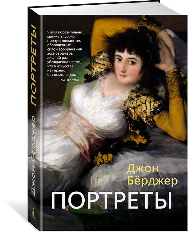 Книга Портреты (Джон Бёрджер) — 2