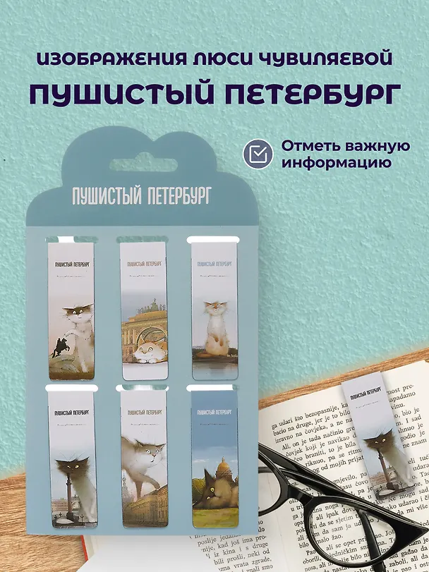 Набор магнитных закладок из 6шт (3шт) (Магнитные закладки СПб Пушистый Петербург(6шт) (пакет) Магнитные закладки СПб Басик Культурный кот(6шт) Магнитные закладки СПб Во все серые (6шт) 3082543 — 2