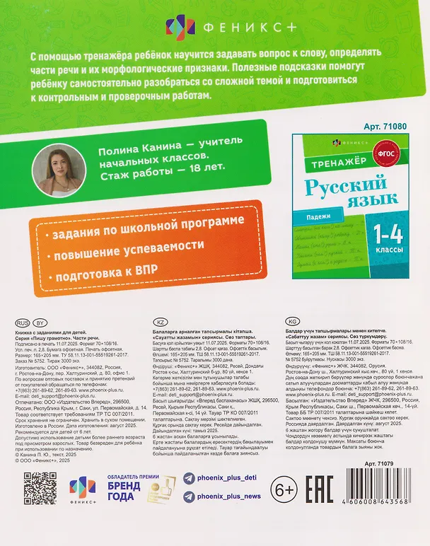 Книга Русский язык. Части речи. 1-4 класы. Тренажёр (Полина Канина) — 2