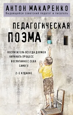 Книга Педагогическая поэма. 2-е издание (Антон Макаренко)