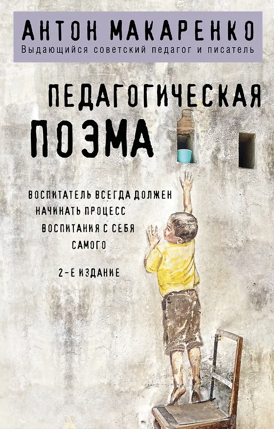 Книга Педагогическая поэма. 2-е издание (Антон Макаренко) — 1